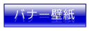 �o�i�[�ǎ�